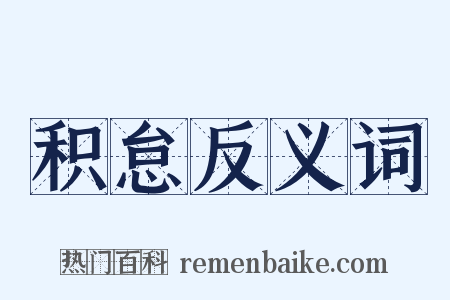 积怠反义词是什么意思的图片
